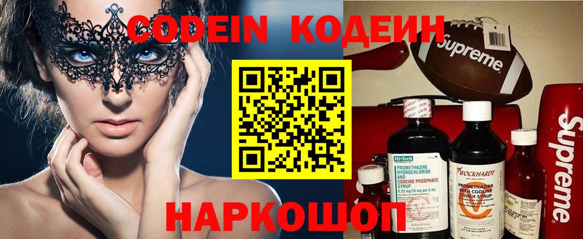 Кодеин Purple Drank Гурьевск